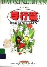 小学生行为规范教育丛书 导行篇 1999 PDF电子版封面 7535122922 翟天山主编