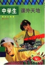 中学生课外天地（1998 PDF版）