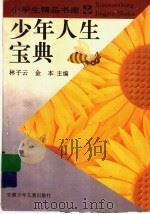 少年人生宝典 1994 PDF电子版封面 7539712228 林子云,金本主编