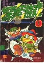 漫画奥林匹克探案游戏 1 1995 PDF电子版封面 753010568X 雨心编写