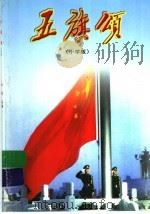五旗颂:小学版 1999 PDF电子版封面 7020030289 华敏选编
