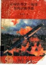 小学生作文·阅读双向训练手册 1992 PDF电子版封面 7110036057 袁志勇著