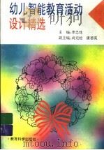 幼儿智能教育活动设计精选 1995 PDF电子版封面 750411488X 李忠忱主编