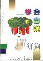 学会自娱 1998 PDF电子版封面 7532432181 陈雪良,刘国平主编;祝春源,黄强华编著