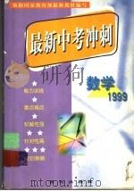 数学:1999 1999 PDF电子版封面 780108182X 方孝屏,李铁芝编著