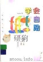 学会自励 1998 PDF电子版封面 7532431975 刘国平,陈雪良主编;陈伟编著