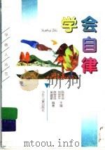 学会自律 1998 PDF电子版封面 753243172X 刘国平,陈雪良主编;陈伟,吴建敏编著