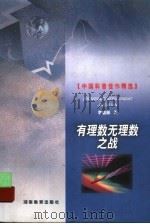有理数无理数之战 1999 PDF电子版封面 7535529402 李毓佩著