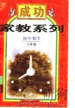 初中数学三年级（1998 PDF版）