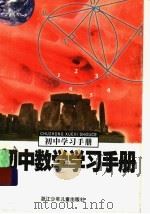 初中数学学习手册（1998 PDF版）