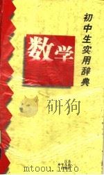 初中生实用辞典  数学（1997 PDF版）