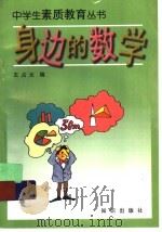 身边的数学（1997 PDF版）