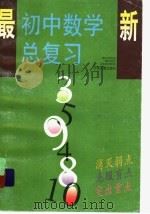 最新初中数学总复习（1997 PDF版）