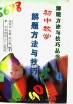 初中数学解题方法与技巧（1997 PDF版）