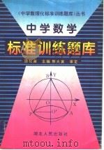中学数学标准训练题库（1995 PDF版）