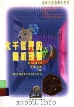 大千世界的随机现象 1999 PDF电子版封面 7543529793 张奠宙等著