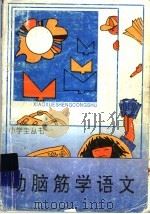 动脑筋学语文（1962 PDF版）