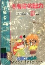 考考你的智力 趣味问答300题 1993 PDF电子版封面 7501509816 许延风等编著