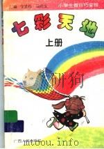 七彩天地:小学生假日巧安排 上 1996 PDF电子版封面 7219031874 宁发栋,马祚文主编