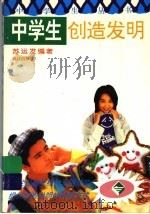 中学生创造发明（1997 PDF版）