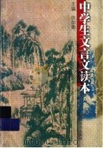 中学生文言文读本（1999 PDF版）