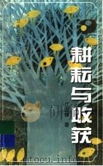 耕耘与收获 1997 PDF电子版封面 7539112409 江国锋著