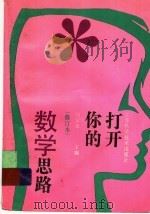 打开你的数学思路 第2版 1990 PDF电子版封面 7534518679 刘云章主编