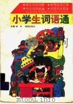 小学生词语通 1996 PDF电子版封面 7535010377 凌夫主编