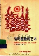 适时施教的艺术（1997 PDF版）