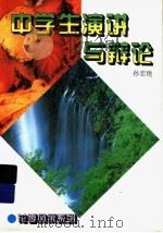 中学生演讲与辩论（1996 PDF版）