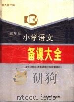 配合人民教育出版社九年义务教育教材  五年制  小学语文备课大全  第3册（1996 PDF版）