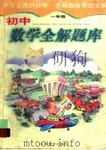 初中数学全解题库：一年级（1999 PDF版）