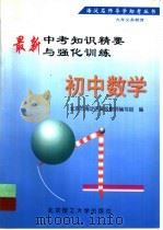 最新中考知识精要与强化训练 初中数学 1998 PDF电子版封面 7810454846 北京市海淀区高级教师编写组编
