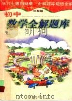 初中数学全解题库：三年级（1999 PDF版）
