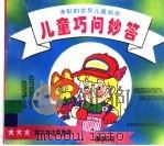 儿童巧问妙答（1995 PDF版）