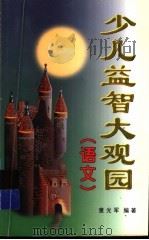 少儿益智大观园（1998 PDF版）