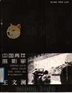 中国青年摄影家王文澜 1987 PDF电子版封面 780536009X 王文澜,韩紫讪摄