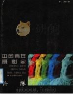 中国青年摄影家许涿 1987 PDF电子版封面 7805360103 许涿摄