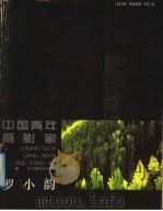 中国青年摄影家罗小韵（1987 PDF版）