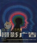 国外优秀摄影广告选 1986 PDF电子版封面 83264·9 张树贤编