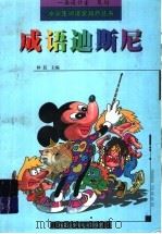 成语迪斯尼（ PDF版）
