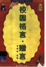 校园格言赠言 1999 PDF电子版封面 7536639767 曹明新选编