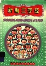 新编三字经 1995 PDF电子版封面 7537613028 本书编写组编