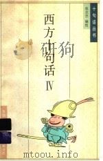 西方十句话 4 1995 PDF电子版封面 7108008327 蔡志忠编