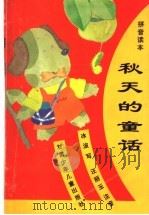 秋天的童话·拼音读本 1996 PDF电子版封面 7542211390 冰波写