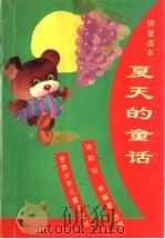 夏天的童话·拼音读本 1996 PDF电子版封面 7542211382 晓阳写