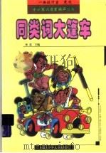 同类词大篷车（ PDF版）