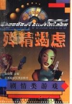 殚精竭虑 剧情类游戏 1998 PDF电子版封面 7534526272 高晓晕主编