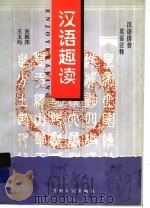 汉语趣读  6（1997 PDF版）