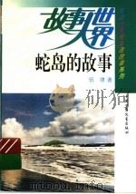 蛇岛的故事 1961 PDF电子版封面 7500702442 伍律著